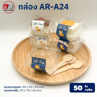 ARTECHNICAL (แพ็ค 50 ใบ) กล่องเบเกอรี่ใส ฝาล็อค AR-A24