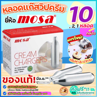 🔥ส่งฟรี🔥 แก๊สวิปครีม MOSA Cream Chargers (10หลอด/กล่อง) แก๊สวิปครีม แก๊สวิป แก๊สวิปปิ้งครีม หลอดแก๊สวิปครีม [M208]