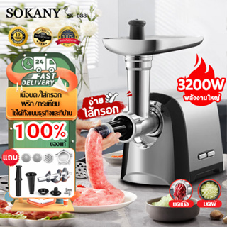 ภาพหน้าปกสินค้า[1 นาทีสำหรับทำไส้กรอก] SOKANY เครื่องบดหมู 3200W เครื่องบด สแตนเลส 304 ประกันมอเตอร์ ซึ่งคุณอาจชอบราคาและรีวิวของสินค้านี้