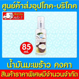 📌พร้อมส่ง📌 น้ำมันมะพร้าว (คงคาเฮิร์บ) ขนาด 85 มล. (สินค้าขายดี) (ส่งเร็ว)