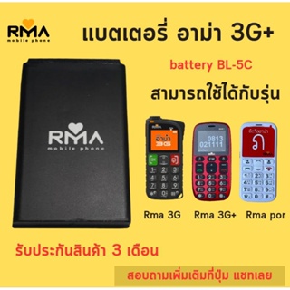 ภาพหน้าปกสินค้าแบตเตอรี่ มือถือ อาม่า3G ( battery Rma 3G  ) BL-5C แบตมือถือ อาม่า 3G+ แบตมือถือ อาม่า ภ. ของแท้ ที่เกี่ยวข้อง