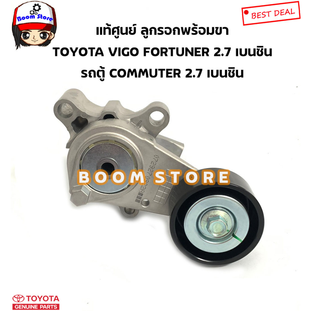 toyota-แท้ศูนย์-ลูกรอกตั้งสายพานพร้อมขา-toyota-vigo-fortuner-2-7-เบนซิน-รถตู้commuter-2-7เบนซิน-รหัสแท้-16620-0c031