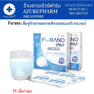 FURANO DENTURE CLEANSING / ฟูราโน เม็ดฟู่ทำความสะอาดฟันปลอม รีเทรนเนอร์ 24 เม็ด/กล่อง