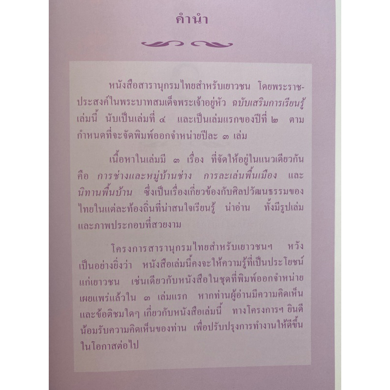 9789749246030-สารานุกรมไทยสำหรับเยาวชน-ฉบับเสริมการเรียนรู้-เล่ม-4