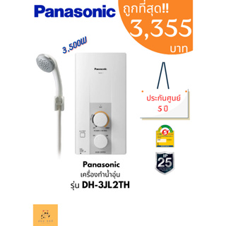 เครื่องทำน้ำอุ่น Panasonic รุ่น DH-3JL2 3500 วัตต์ เเละ 4500 วัตต์