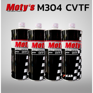 Motys M304 CVTF-CONTINUOUSLY VARIABLE ​TRANSMISSION FLUID  1 ลิตร 4 ขวด