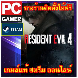 Resident Evil 4 ภาษาไทยพีซีเกมส์ เกมส์เเท้ สตรีมออนไลน์ ผ่อนได้ ทางร้านรีโมทติดตั้งคีย์ให้ ลูกค้าต้องมีไอดีสตรีมเท่านั้น