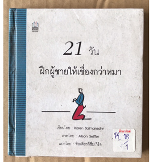 21 วันฝึกผู้ชายให้เชื่องกว่าหมา by Karen Salmannsohn