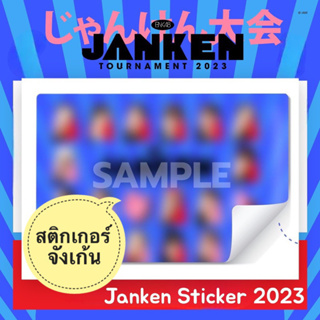Sticker Janken2023 (ไม่มีใบโหวต) แท้ อฟช. มีให้เลือก4แบบ ตามสาย A B C D ครบเซท