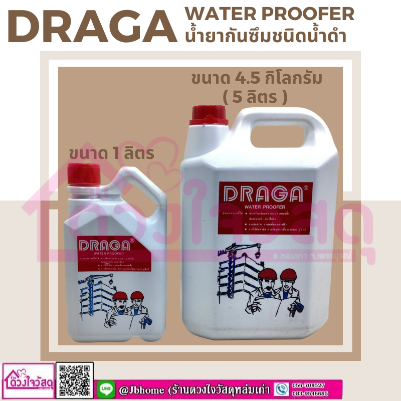 draga-water-proofer-ดราก้า-น้ำยากันซึม-น้ำยากันซึมชนิดน้ำดำ-มี2ขนาด