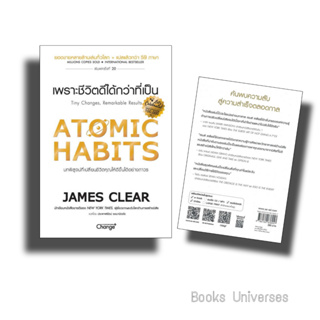 [พร้อมส่ง] หนังสือ ATOMIC HABITS เพราะชีวิตดีได้กว่าที่เป็น ผู้เขียน: James Clear  สำนักพิมพ์: เชนจ์พลัส/Change+