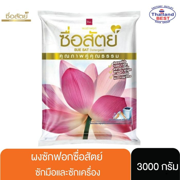 ซื่อสัตย์-ผลิตภัณฑ์ผงซักฟอก-3000-กรัม