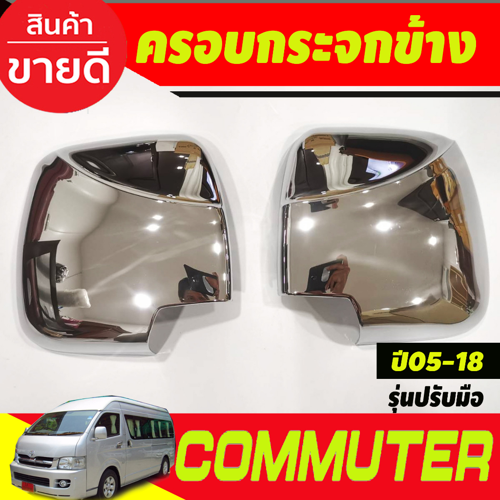 ครอบกระจกมองข้าง-ชุบโครเมี่ยม-รุ่นปรับมือ-รถตู้-คอมมิวเตอร์-commuter-2005-2018-a