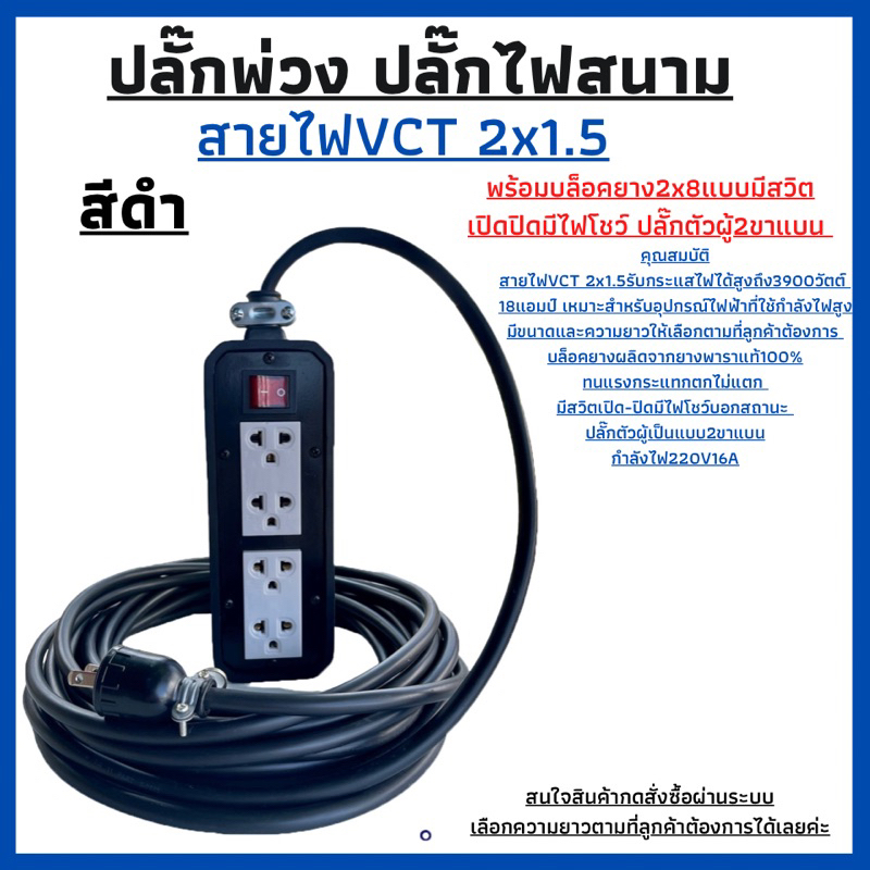 ปลั๊กพ่วง-ปลั๊กไฟสนามสายไฟvct-2x1-5-ยาว-3เมตรพร้อมบล็อคยาง-2x8-มีสวิตเปิดปิดพร้อมปลํ๊กตัวผู้2ขาแบนพร้อมใช้งาน