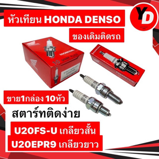 ราคาหัวเทียน DENSO ติดรถ 10หัว WAVE125 DREAM RC NOVA WAVE100 WAVE110I