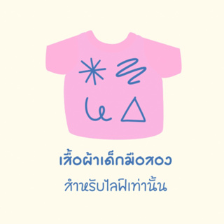 เสื้อผ้าเด็กมือสอง ในไลฟ์