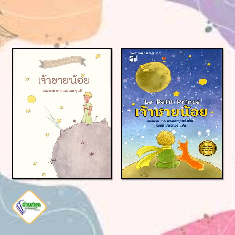 หนังสือ-เจ้าชายน้อย-ผู้เขียน-อองตวน-เดอ-แซงเตกซูเปรี-วรรณกรรม-วรรณกรรมเยาวชน