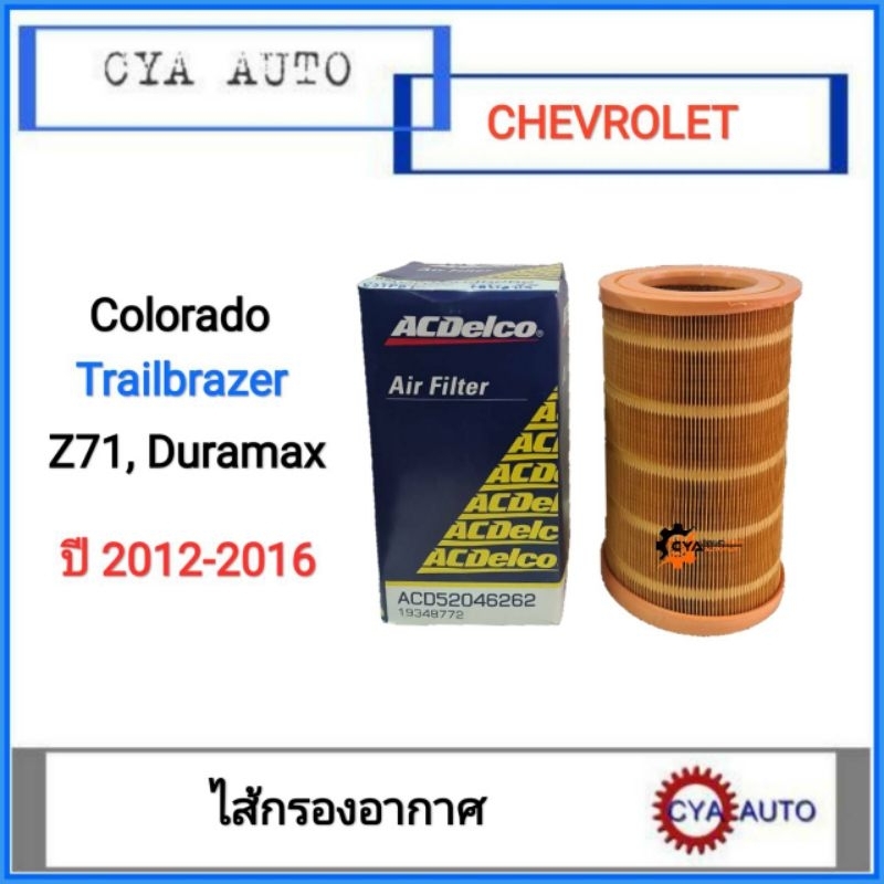 ไส้กรอง-กรองอากาศ-chevrolet-colorado-trailbrazer-โคโลราโด้-z71-duramax-ปี-2012-2016