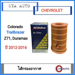 ไส้กรอง กรองอากาศ Chevrolet Colorado, Trailbrazer โคโลราโด้ Z71 Duramax ปี 2012-2016