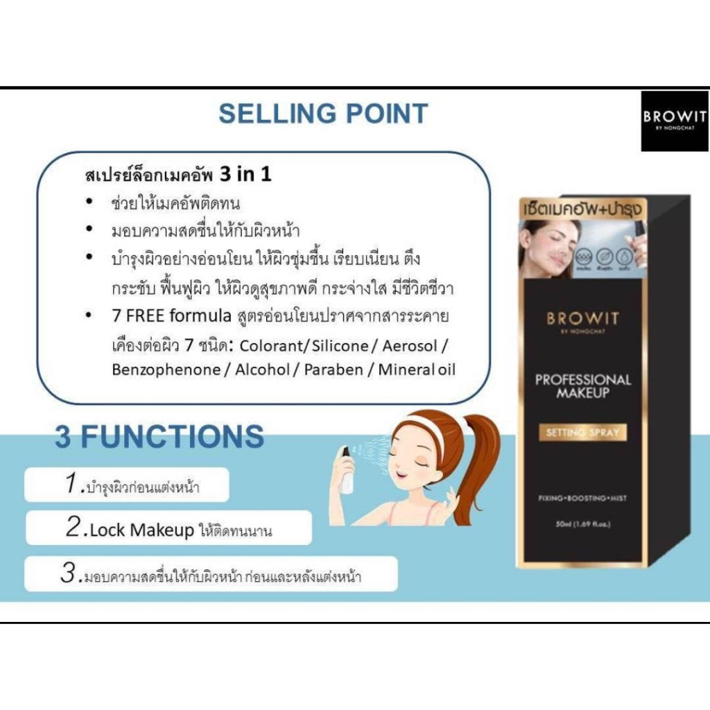 สเปร์ยล็อกเมคอัพน้องฉัตร-browit-professional-makeup-setting-spray-50ml-บราวอิท-โปรเฟสชั่นนอลเมคอัพเซ็ตติ้