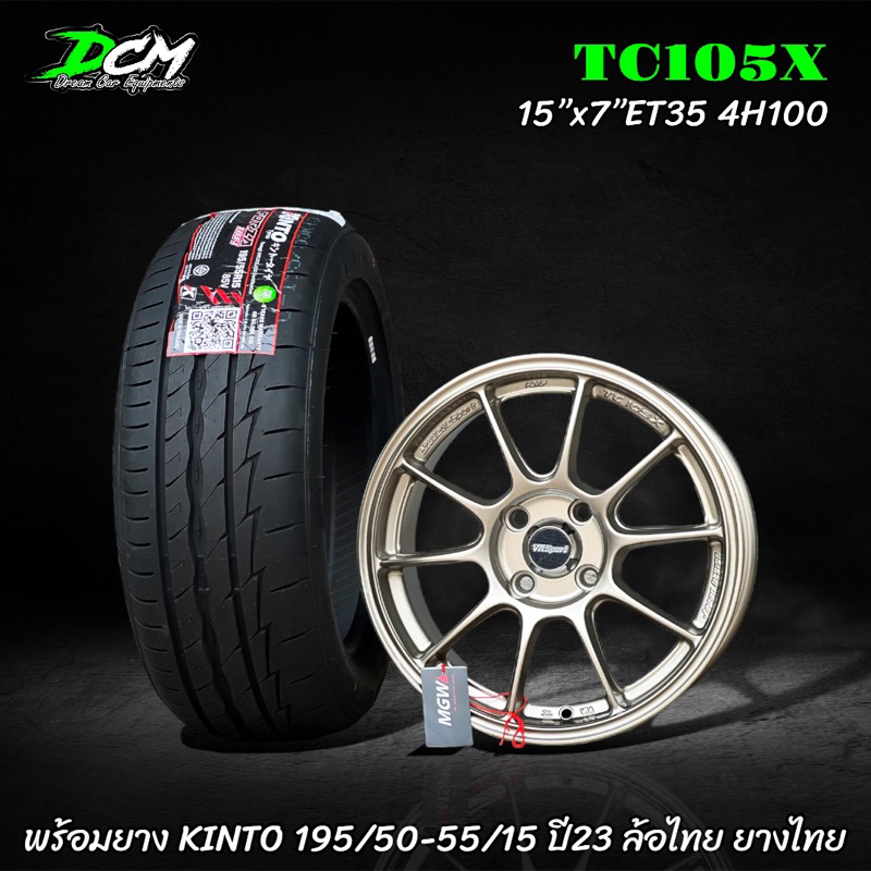 แม็กขอบ15-tc105x-พร้อมยาง-195-50-15-195-55-15-kinto-ปี23-แถมฟรี-จุ๊ปลมแต่ง4ตัว-น๊อตล้อ-1-ชุด-ขอบ15-4รู100-et35-รถเก๋ง