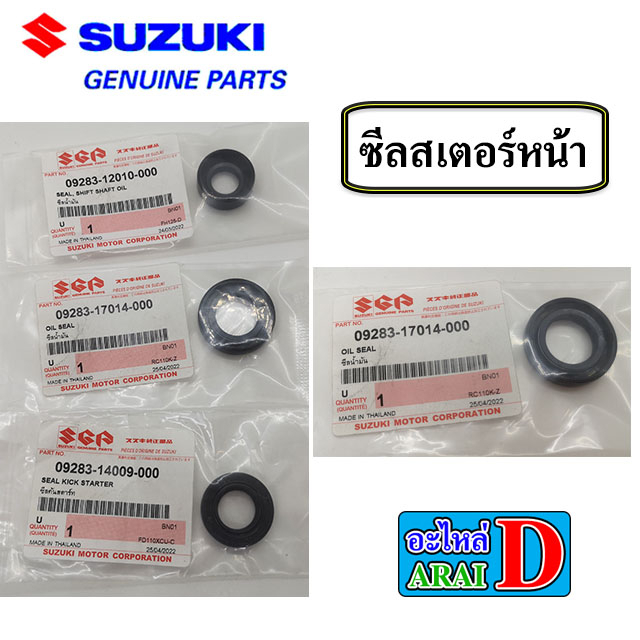 ซีลเครื่อง-ซีลสเตอร์หน้า-ซีลแกนสตาร์ท-ซีลเกียร์-แท้ศูนย์-suzuki-rc100-rc110-คริสตัน