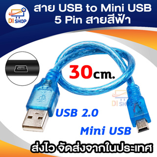 Di shop Cable USB2 A Mail TO B Mini 5pin (30CM) สายสีฟ้า