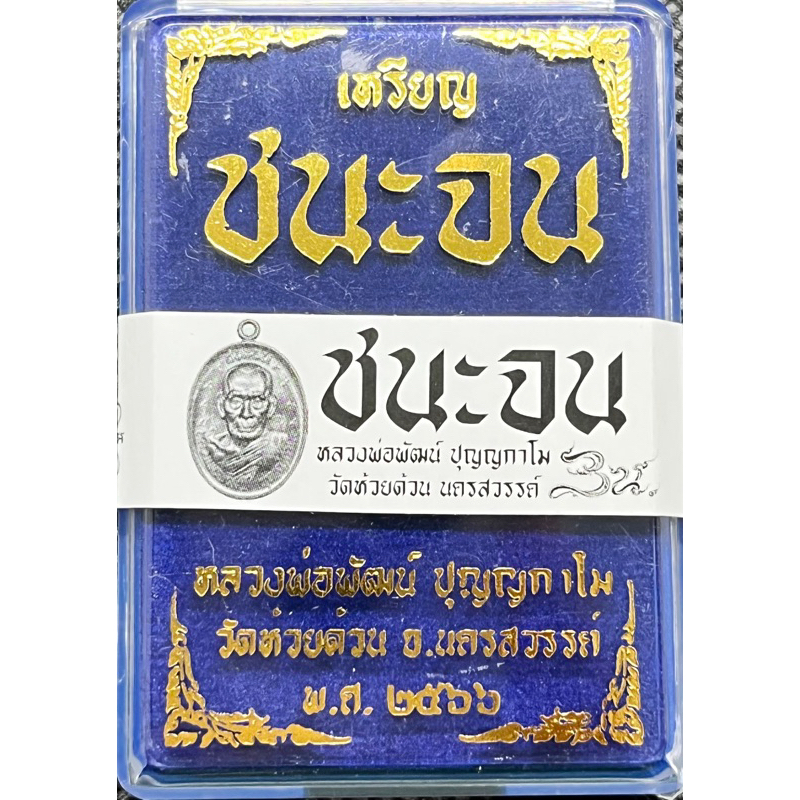 เหรียญชนะจน66-เลข-444-มช-หลังเรียบ-หลวงพ่อพัฒน์-ปุญญกาโม-วัดห้วยด้วน-จ-นครสวรรค์-รับประกันพระแท้