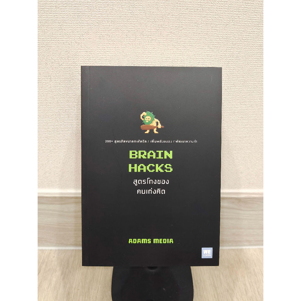 BRAIN HACKS สูตรโกงของคนเก่งคิด | Shopee Thailand