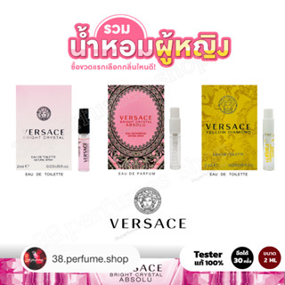 น้ำหอมเวอร์ซาเช่ผู้หญิง กลิ่นขายดี!! น้ำหอมตัวเทสแท้ 100% ขนาดทดลอง 2ML พร้อมส่งจัดส่งเร็ว📮มีเก็บเงินปลายทาง