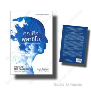 [พร้อมส่ง] หนังสือ คุณคือพลาซีโบ: ทำความคิดให้ออกฤทธิ์กับสุขภาพ YOU ARE THE PLACEBO: Making Your Mind Matter ผู้เขียน: ด