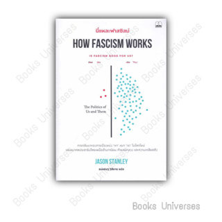 [พร้อมส่ง] หนังสือ นี่แหละฟาสซิสม์ How Fascism Works ผู้เขียน: Jason Stanley  สำนักพิมพ์: บุ๊คสเคป/BOOKSCAPE
