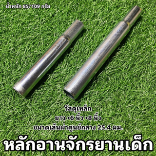 หลักอานจักรยานเด็ก ขนาดเส้นผ่าศูนย์กลาง 25.4 มม.