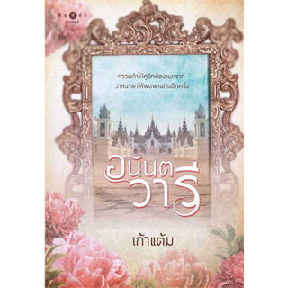 หนังสือ อนันตวารี ผู้เขียน: เก้าแต้ม  สำนักพิมพ์: พิมพ์คำ/Pimkham