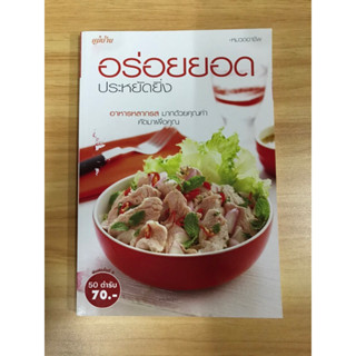 หนังสือ อร่อยยอดประหยัดยิ่ง