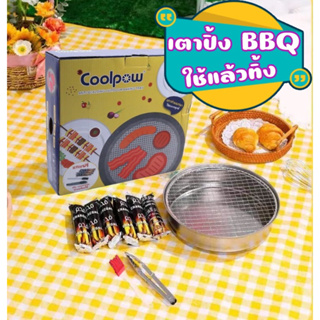 >Coolpow< เตาปิ้งย่างพกพา เตาปิ้งย่างใช้แล้วทิ้ง แถมถ่านและอุปกรณ์ พร้อมใช้งาน