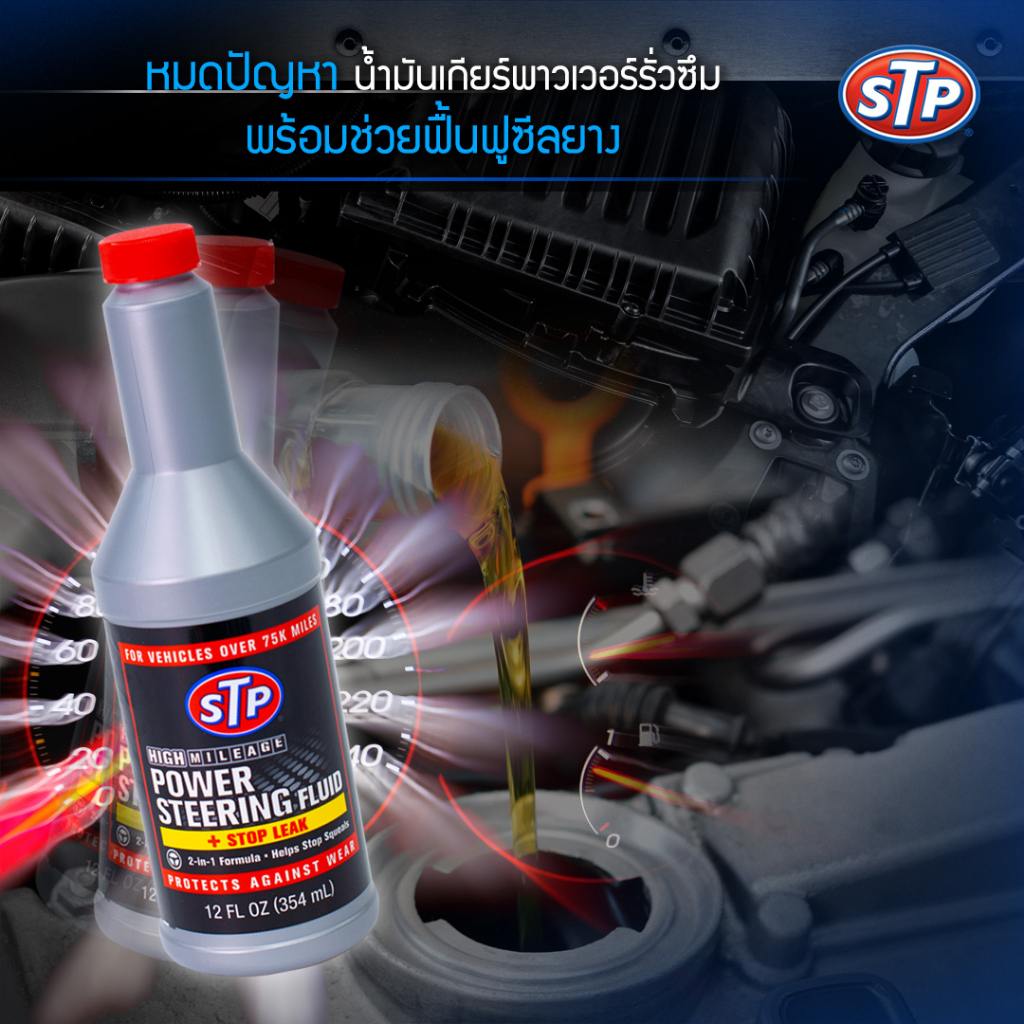 stp-น้ำมันพาวเวอร์-สูตรหยุดการรั่วซึม-power-steering-fluid-amp-stop-leak