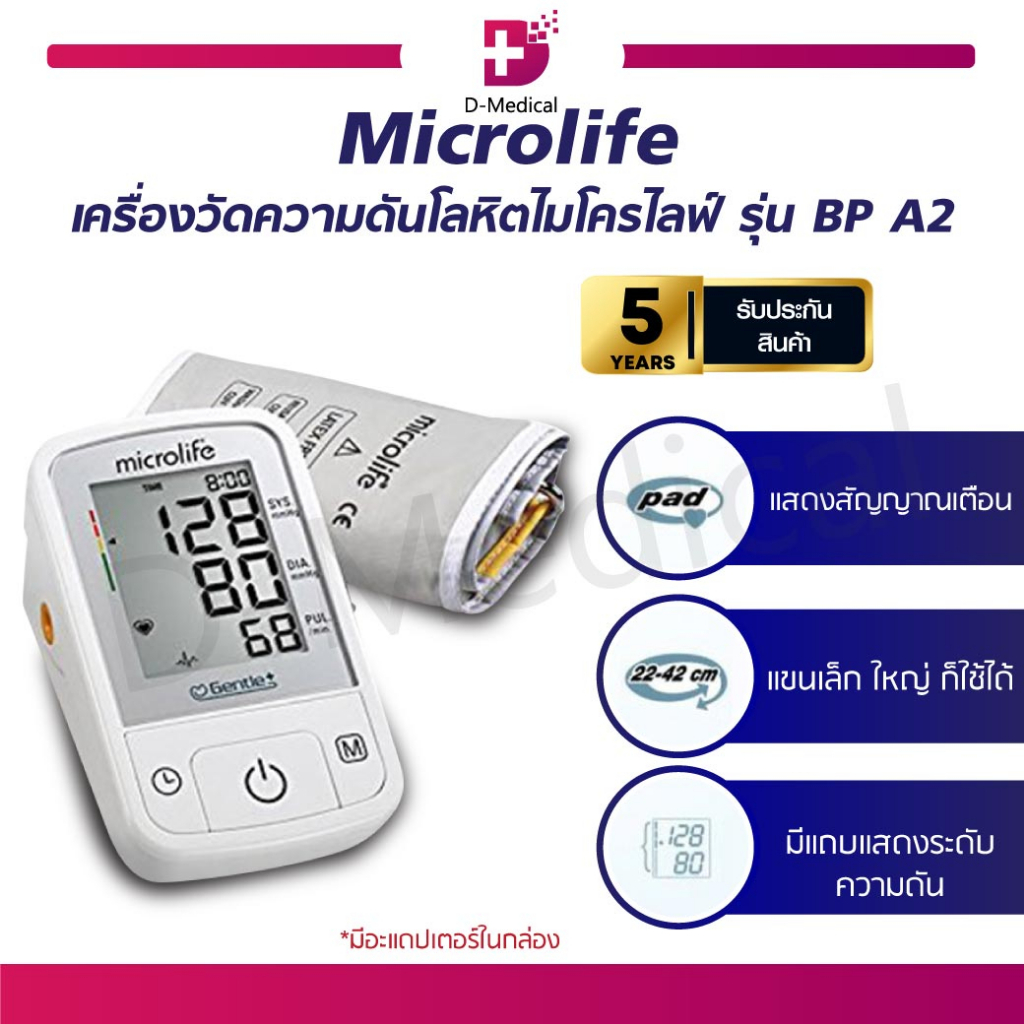 เครื่องวัดความดัน-microlife-bp-a2-มาพร้อมผ้าพันแขน-รับประกันตัวเครื่อง-5-ปี