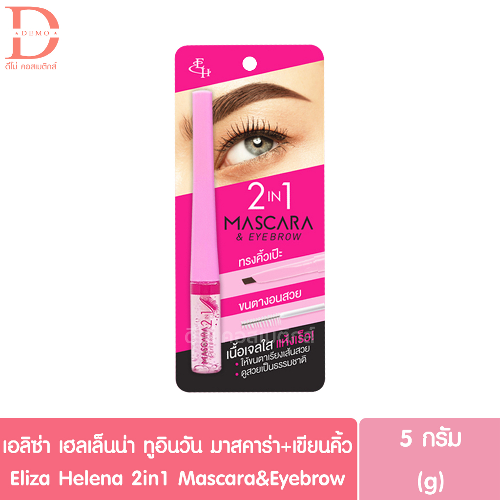 เอลิซ่า-เฮลเล็นน่า-eh-2in1-มาสคาร่าใส-อายโบรว์-5g-eliza-helena-2in1-mascara-amp-eyebrow-มาสคาร่าใส-ดินสอเขียนคิ้ว