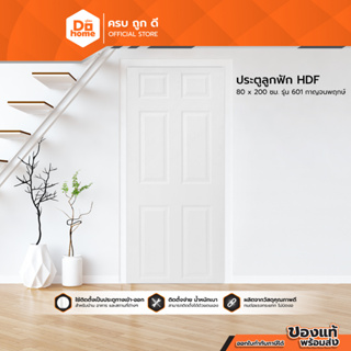 Dohome ประตูลูกฟัก HDF ขนาด 80 x 200 ซม. รุ่น 601 ลาย กาญจนพฤกษ์ |BAN|