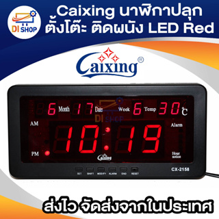 Caixing นาฬิกาปลุก ตั้งโต๊ะ ติดผนัง LED พร้อมวันที่ ขนาด 7 นิ้ว พร้อมคู่มือภาษาไทย (ไฟสีแดง)