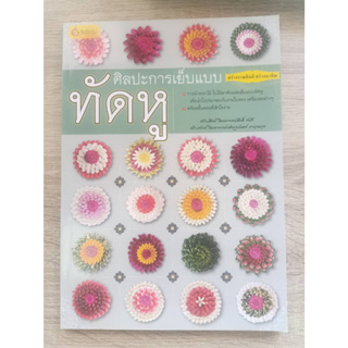 8858720790501(ราคาพิเศษ 90 บาท) ศิปะการเย็บแบบทัดหู