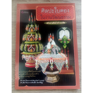 8858720790501 (ราคาพิเศษ 90 บาท)ศิลปะใบตองในงานวัฒนธรรม สร้างงานศิลป์ สร้างอาชีพ