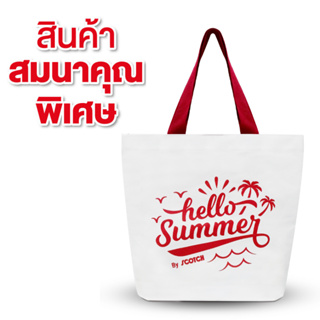 [สินค้าสมนาคุณ ขอสงวนสิทธิ์ในการสั่งซื้อ] GWP กระเป๋าผ้า แคนวาส Hello Summer