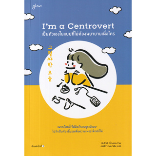 c111 IM A CENTROVERT เป็นตัวเองในแบบที่ไม่ต้องพยายามเพื่อใคร