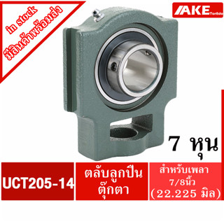 UCT205-14 ลูกปืนตุ๊กต BEARING UNITS UC205-14 + T205 = UCT จัดจำหน่ายโดย AKE Torēdo