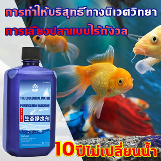 แบบเข้มข้น จุลินทรีบ่อปลา น้ำยาปรับสภาพน้ำ 235ml ดับกลิ่นเหม็น ปรับสภาพน้ำใส จุลินทรีย์บ่อปลา 10วิสลายอุจจาระปลา
