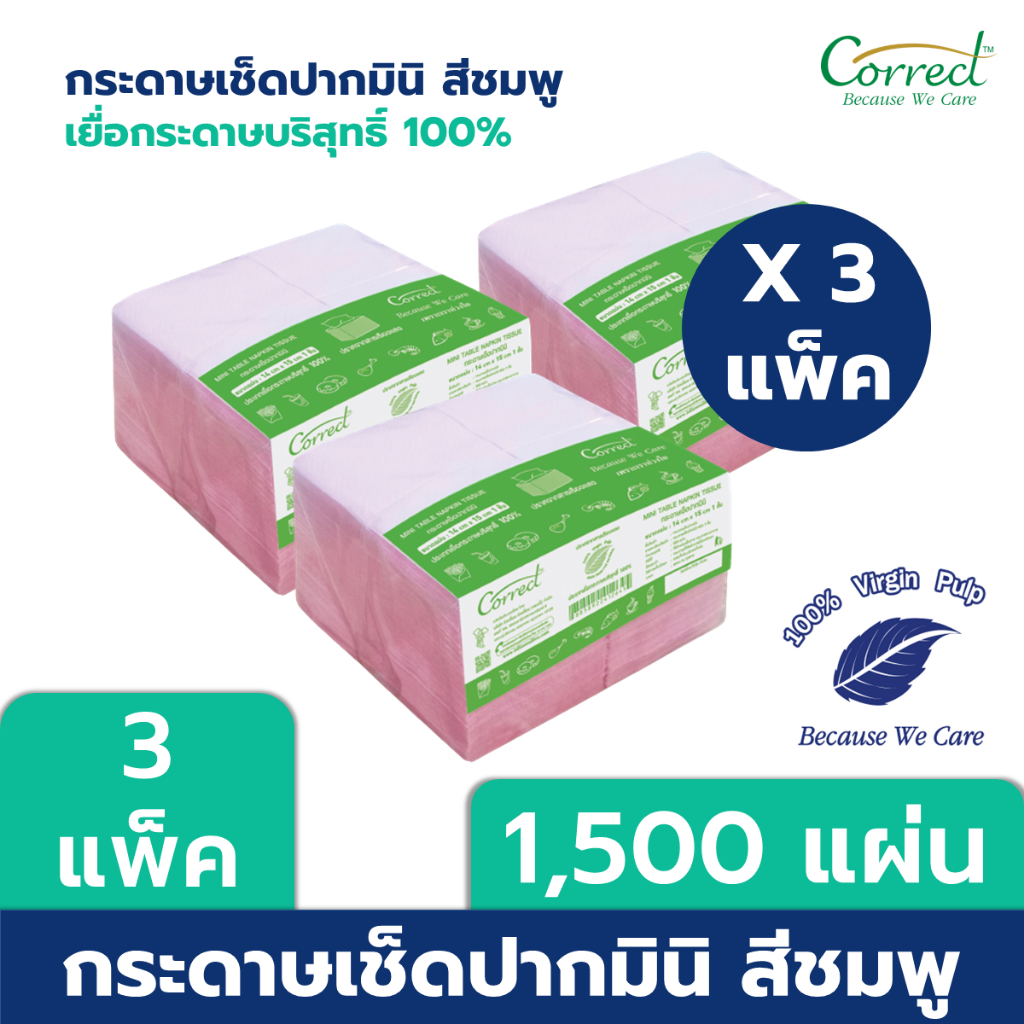 Correct กระดาษเช็ดปาก Mini Napkin สีชมพู บรรจุ 500 แผ่น/ห่อ x 3 ห่อ ...