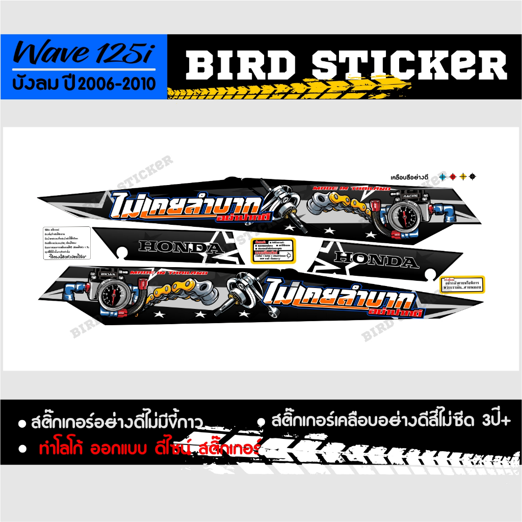 สติ๊กเกอร์แต่ง-wave125iบังลม-2006-2010-ไม่เคยลำบากอย่าปากดี