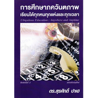 9786164855984 การศึกษาภควันตภาพ :เรียนได้ทุกหนทุกแห่งและทุกเวลา (UBIQUITOUS EDUCATION: ANYWHERE AND ANYTIME)